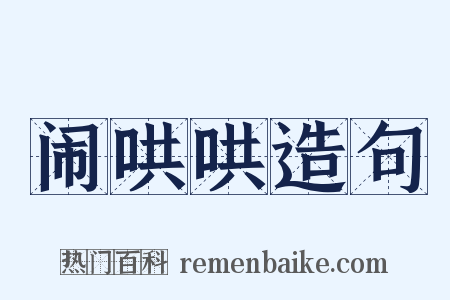 闹哄哄造句是什么意思的图片